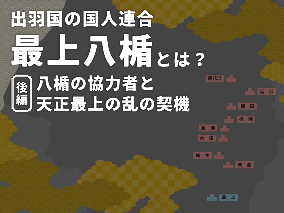 Titre japonais : « Qu’était l’Alliance Mogami Hachiman de la province de Dewa ? Partie 2 : Les alliés de Hachiman et le déclencheur de la rébellion Tensho Mogami », avec des motifs décoratifs de nuages ​​dorés et une silhouette de carte sombre en arrière-plan, indiquant l’introduction d’un article historique.