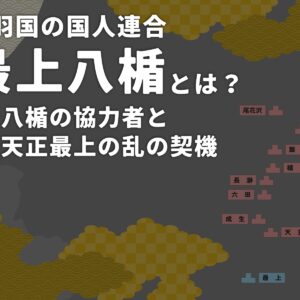日文标题卡：“出羽国最上八幡联盟是什么？第二部分：八幡的盟友与天照最上叛乱的导火索”，背景为装饰性的金色云纹和深色地图轮廓，表明这是一篇历史文章的介绍。.