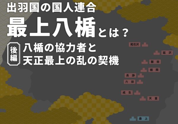 日文标题卡：“出羽国最上八幡联盟是什么？第二部分：八幡的盟友与天照最上叛乱的导火索”，背景为装饰性的金色云纹和深色地图轮廓，表明这是一篇历史文章的介绍。.