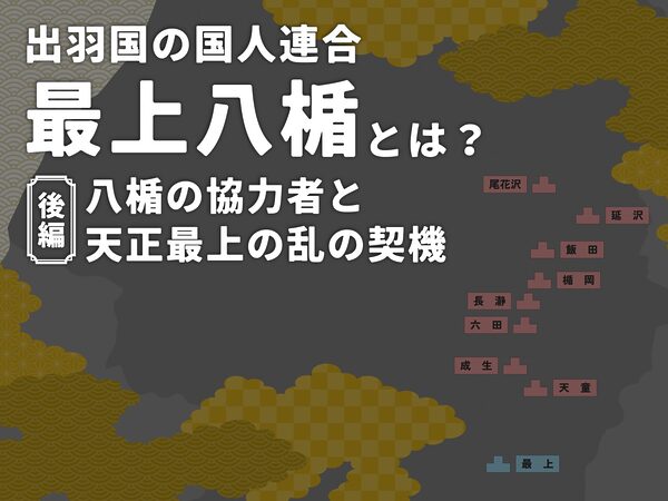 Japanese title card: '出羽国の国人連合 最上八幡とは? 後編 八幡の協力者と 天正最上の乱の契機' with decorative gold cloud patterns and a dark map silhouette in the background, indicating a historical article intro.