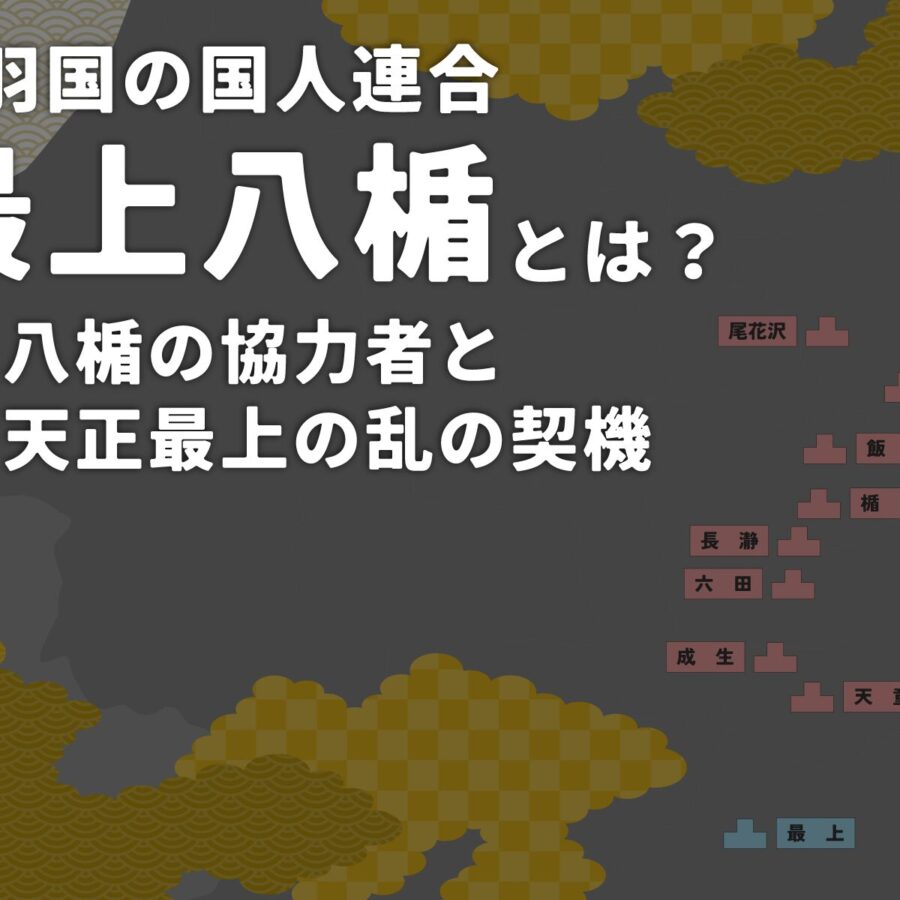 Japanese title card: '出羽国の国人連合 最上八幡とは? 後編 八幡の協力者と 天正最上の乱の契機' with decorative gold cloud patterns and a dark map silhouette in the background, indicating a historical article intro.