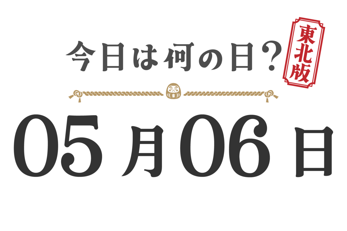今日は何の日？東北版【0506】