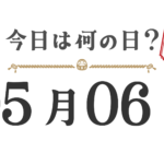 今日は何の日？東北版【0506】