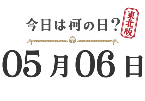 Quel jour sommes-nous aujourd'hui ? Édition Tohoku [0506]