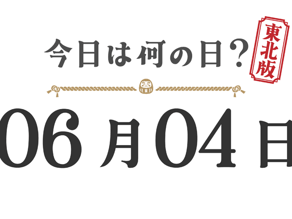What day is it today? Tohoku Edition [0604]
