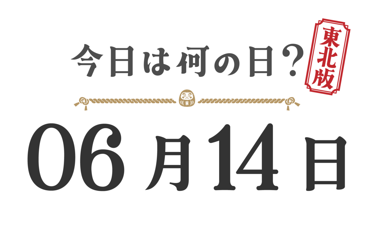 What day is it today? Tohoku Edition [0614]
