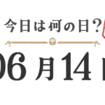 What day is it today? Tohoku Edition [0614]