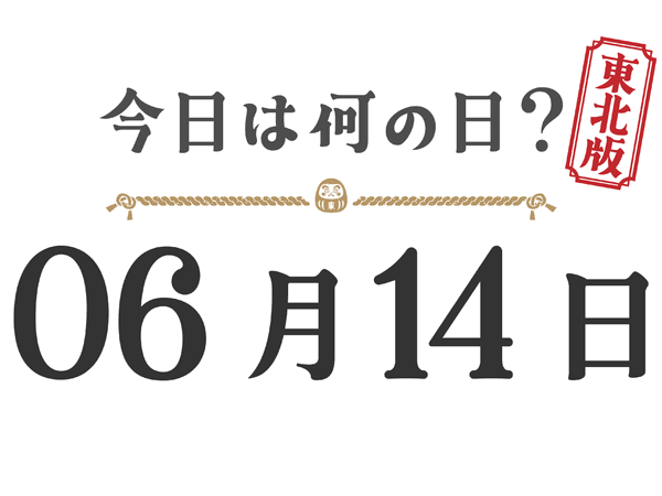 What day is it today? Tohoku Edition [0614]