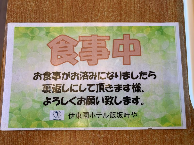 伊藤园酒店饭坂金谷