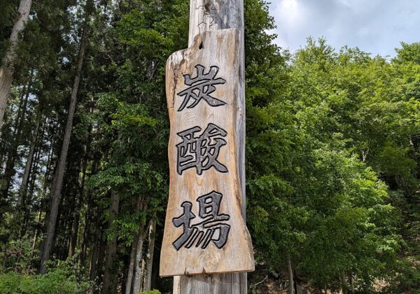 金山町大峠天然碳酸水厂