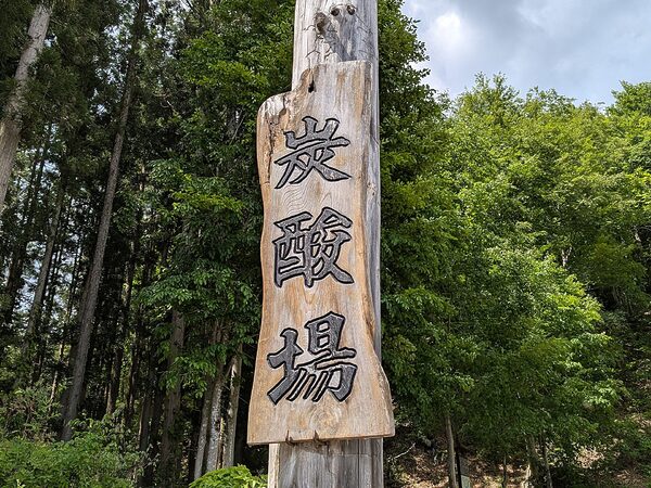 金山町の大塩天然炭酸場