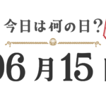 ¿Qué día es hoy? Edición Tohoku [0615]