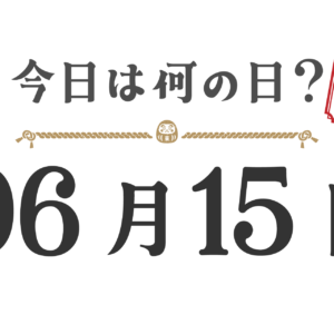 今日は何の日?東北版【0615】