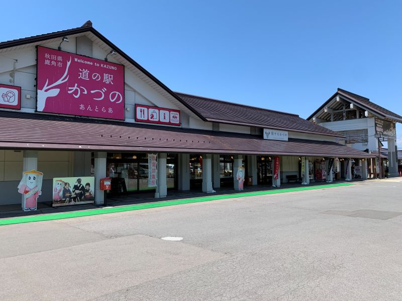 道の駅 かづの