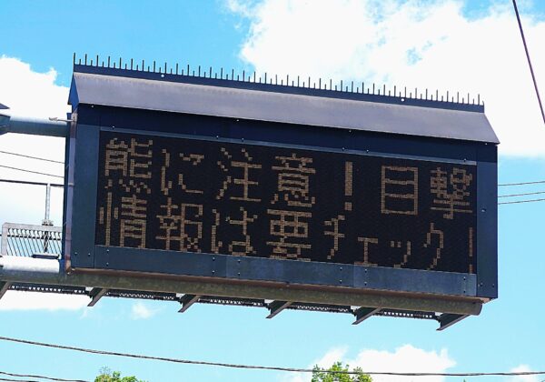 Electronic sign warning of bear sightings