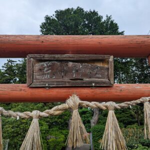 荒脛巾神社 (타가 성)의 도리이의 편액