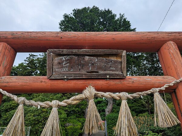 荒脛巾神社（多賀城市）の鳥居の扁額
