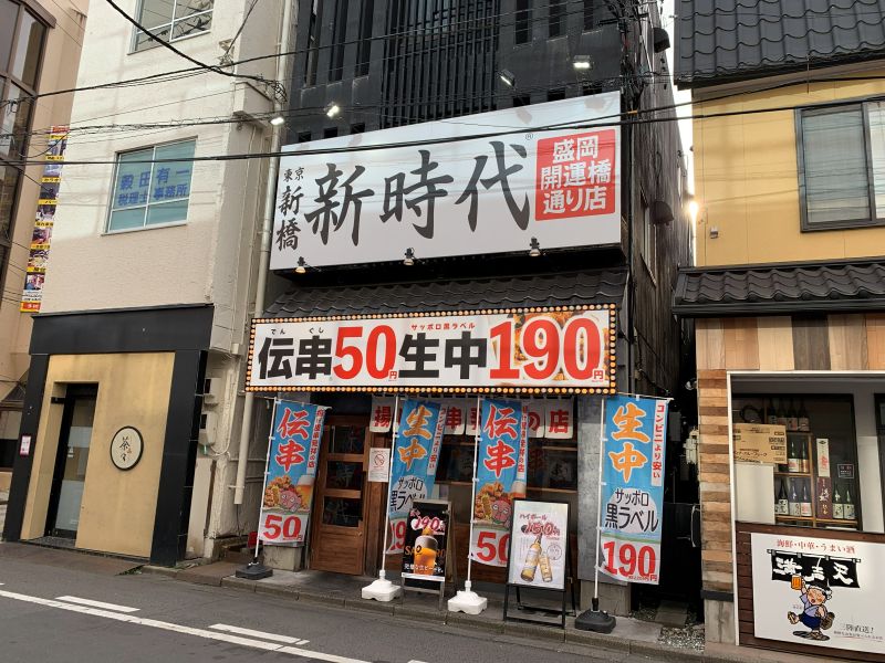 新時代