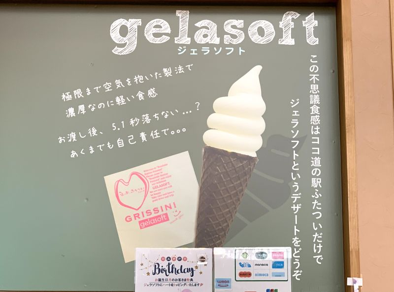 ジェラソフト
