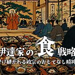 【第一部分】伊达家的“美食”策略!政宗传承的待客之道 | 伊达家的新年料理盛宴 仙台伊达家族的饮食策略①