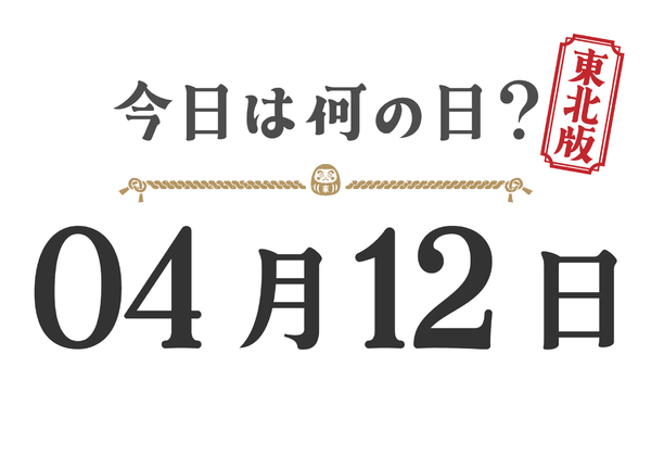 Quel jour sommes-nous aujourd'hui ? Édition Tohoku [0412]