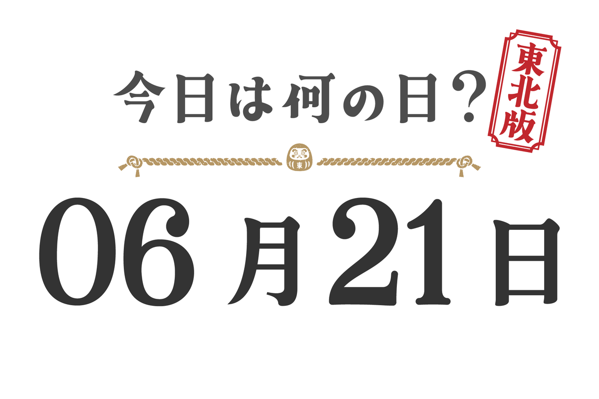 Quel jour sommes-nous aujourd'hui ? Édition Tohoku [0621]