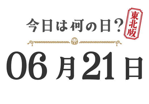 Quel jour sommes-nous aujourd'hui ? Édition Tohoku [0621]