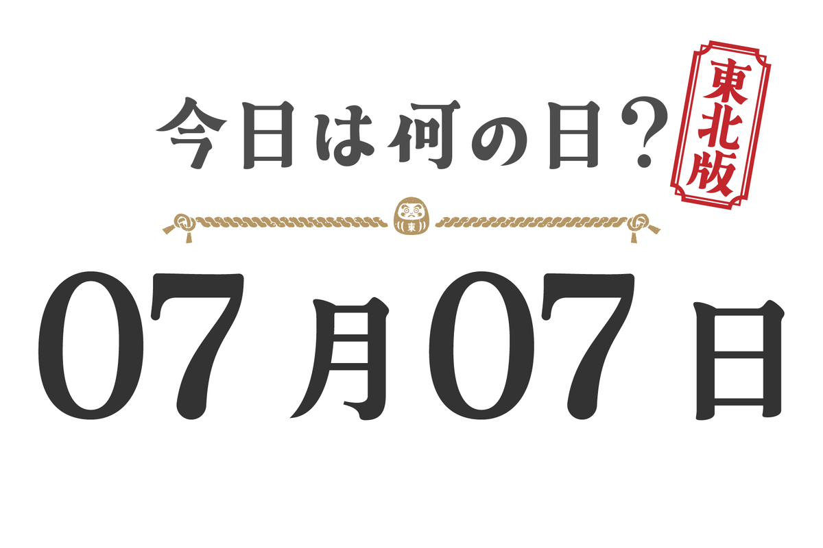 What day is it today? Tohoku Edition [0707]