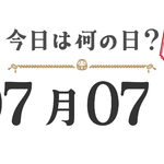 【今日は何の日?|東北版】7月7日は何の日? 今日は何の日?東北版【0707】