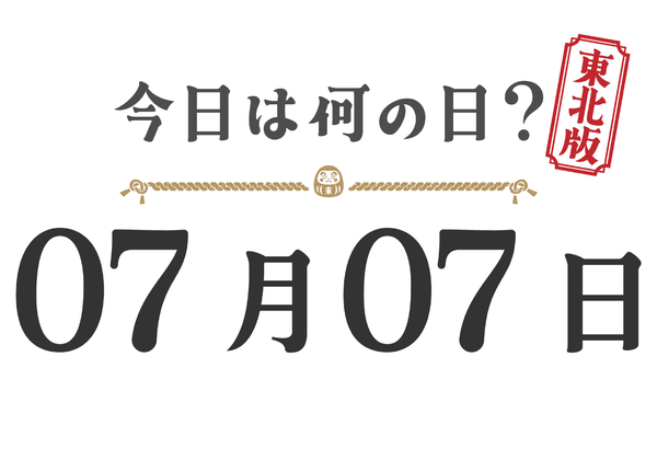 今天星期几？ | 东北版 7月7日是星期几？