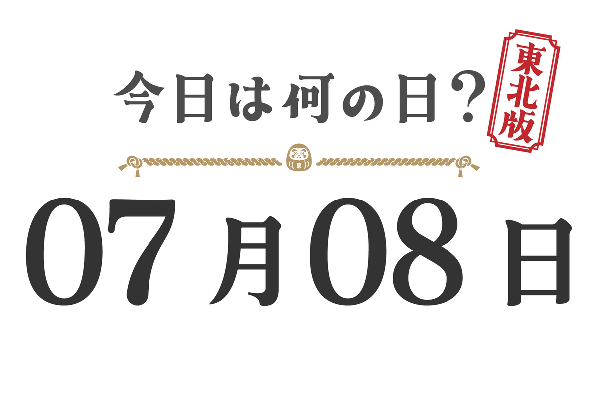 L'en-tête japonais demande « 今日何の日? » (Quel jour sommes-nous aujourd'hui ?) avec un tampon rouge « Tohoku edition » sur la droite et un motif de corde décoratif.