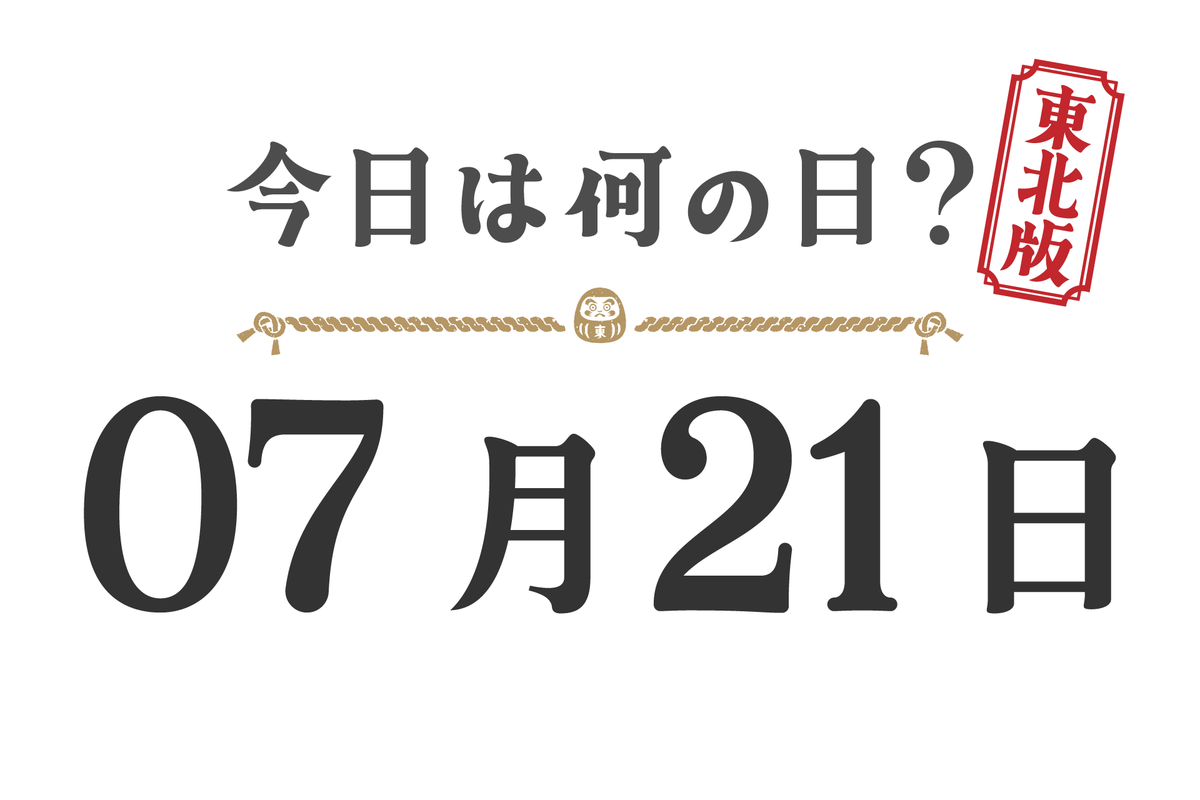 Quel jour sommes-nous aujourd'hui ? Édition Tohoku [0721]