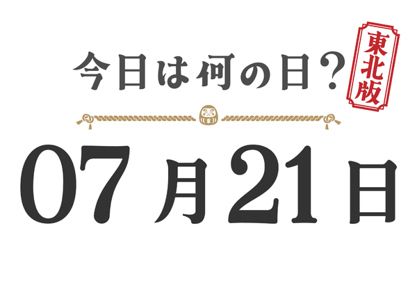 Quel jour sommes-nous aujourd'hui ? Édition Tohoku [0721]