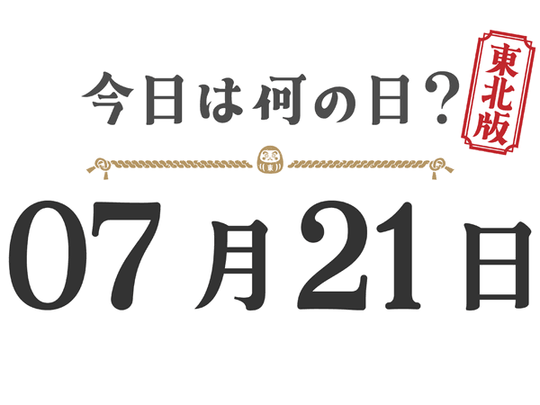 Quel jour sommes-nous aujourd'hui ? Édition Tohoku [0721]