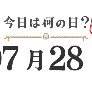 今日は何の日?東北版【0728】