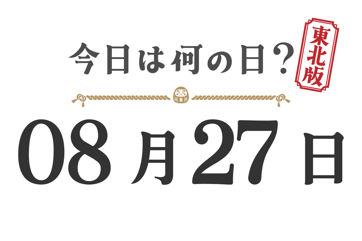 What day is it today? Tohoku Edition [0827]