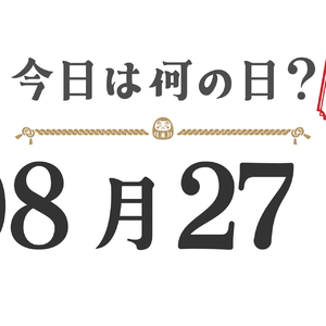 今日は何の日？東北版【0827】