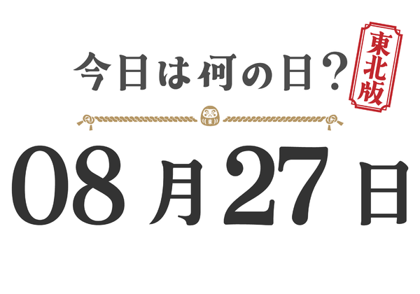 今日は何の日？東北版【0827】