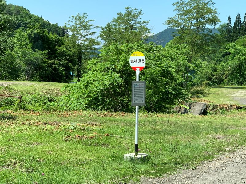 志張温泉入口
