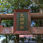 荒木神社牌匾