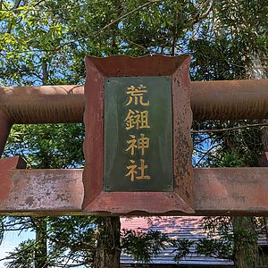 Plaque of Araki Shrine