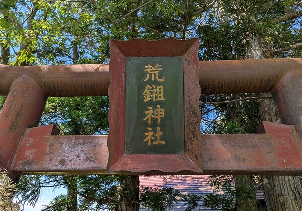 荒鎺神社の扁額