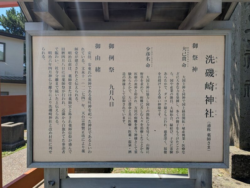 洗磯崎神社の解説板