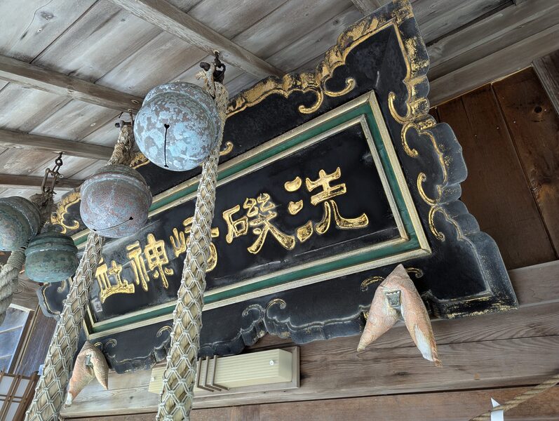 洗磯崎神社の扁額