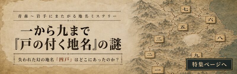 一から九まで「戸の付く地名」の謎