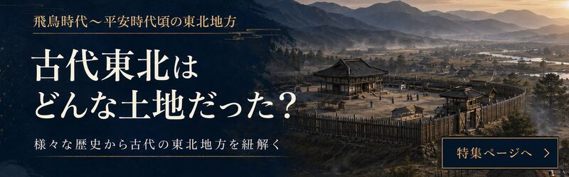 古代の東北はどんな土地だった？