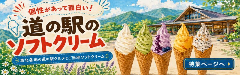 道の駅のご当地ソフトクリーム