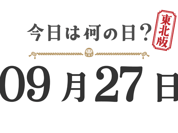 Quel jour sommes-nous aujourd'hui ? Édition Tohoku [0927]