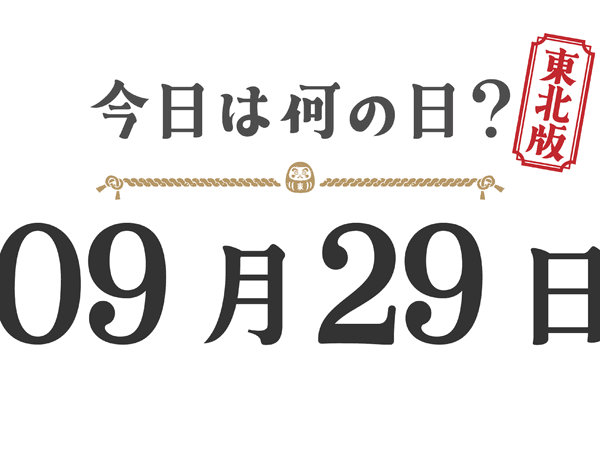 Quel jour sommes-nous aujourd'hui ? Édition Tohoku [0929]