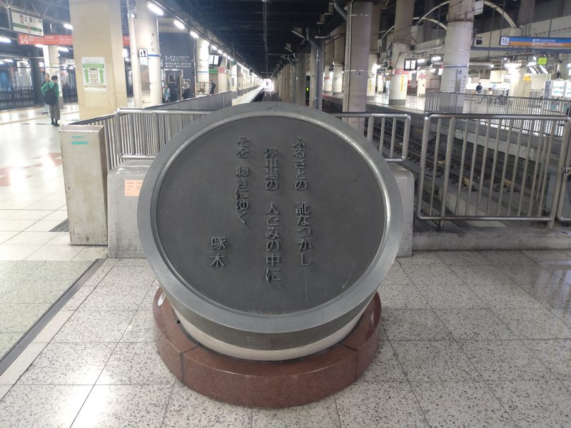 上野駅地平ホームにある石川啄木の歌碑